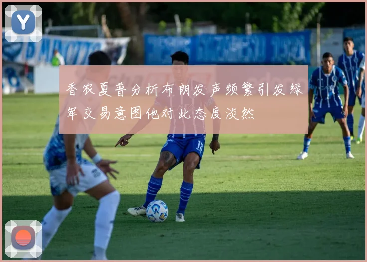 香农夏普分析布朗发声频繁引发绿军交易意图他对此态度淡然