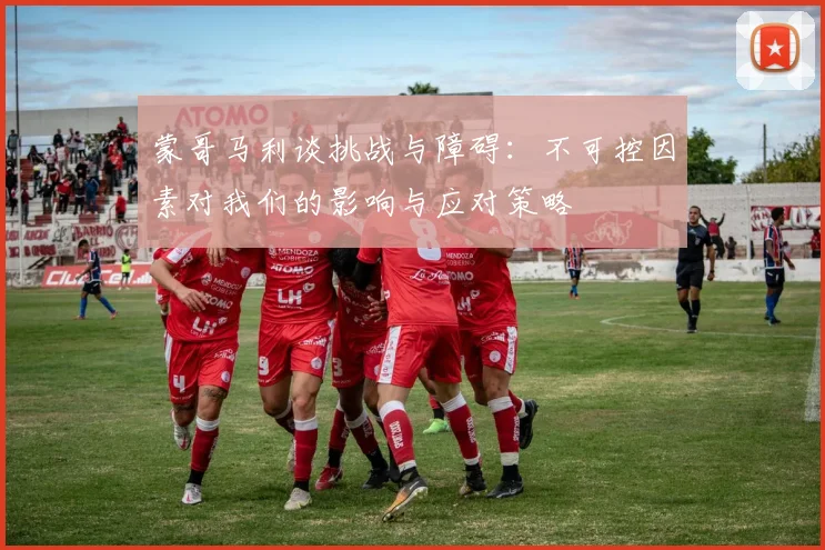 蒙哥马利谈挑战与障碍：不可控因素对我们的影响与应对策略