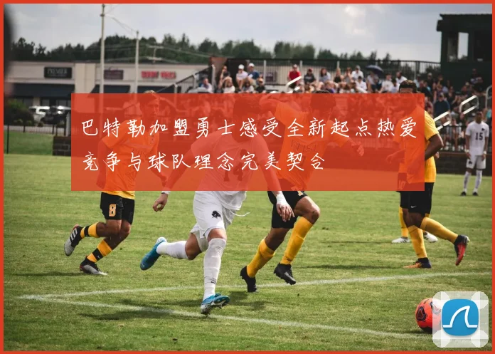 巴特勒加盟勇士感受全新起点热爱竞争与球队理念完美契合