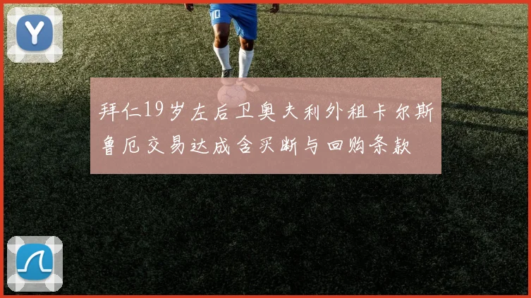 拜仁19岁左后卫奥夫利外租卡尔斯鲁厄交易达成含买断与回购条款