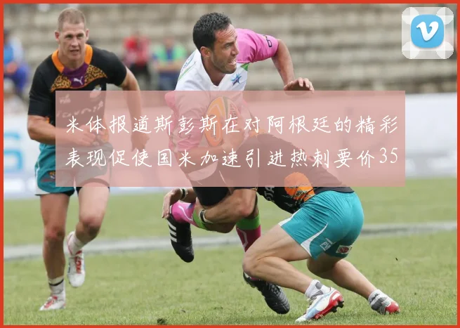 米体报道斯彭斯在对阿根廷的精彩表现促使国米加速引进热刺要价3500万欧