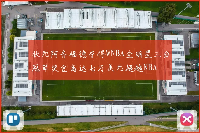 状元阿齐福德夺得WNBA全明星三分冠军奖金高达七万美元超越NBA