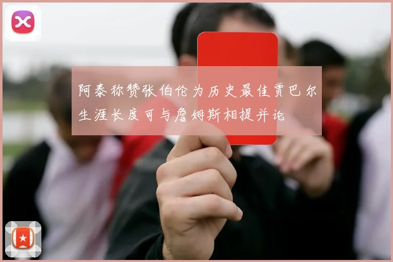 阿泰称赞张伯伦为历史最佳贾巴尔生涯长度可与詹姆斯相提并论
