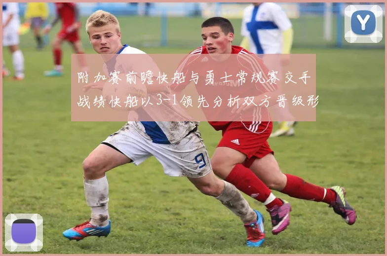 附加赛前瞻快船与勇士常规赛交手战绩快船以3-1领先分析双方晋级形势