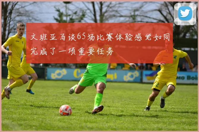 文班亚马谈65场比赛体验感觉如同完成了一项重要任务